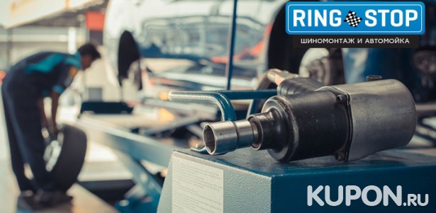 Скидка до 57% на шиномонтажные работы и сезонное хранение шин в техцентре RingStop
