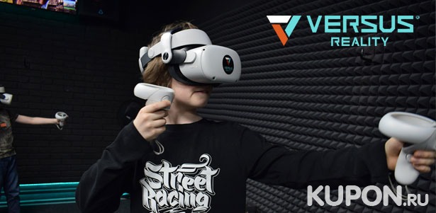 60 минут игры в VR-шлеме в клубах виртуальной реальности Versus Reality в будни и выходные. **Скидка 50%**