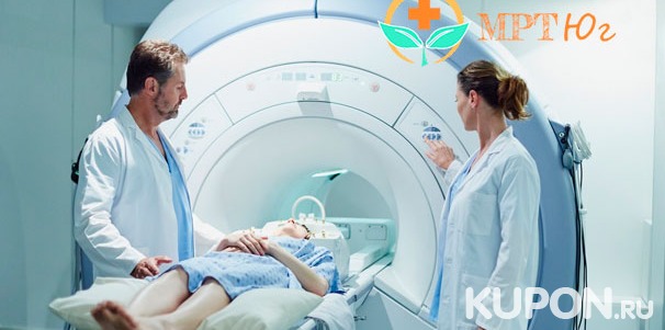 МРТ головы, головного мозга, позвоночника и суставов + сертификаты на исследование любой области в медицинском центре «МРТ Юг». Скидка 30%