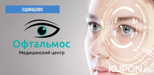 Лазерная коррекция зрения по методике SuperLasik в офтальмологическом центре «ОфтальмоС». **Скидка до 65%**