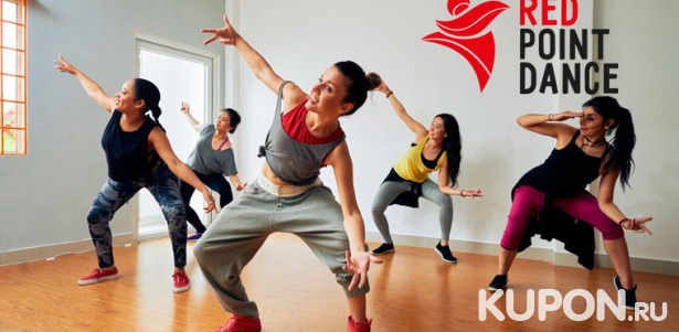 Скидка до 74% на занятия в школе танцев и фитнеса Red Point Dance: йога, растяжка, танцевальная аэробика, dance mix, фитнес и не только!
