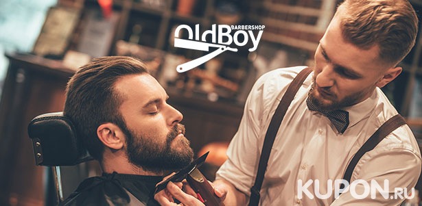 Стрижка, коррекция бороды, королевское бритье, стрижка бороды и усов в барбершопе OldBoy в Бутово. Скидка до 55%