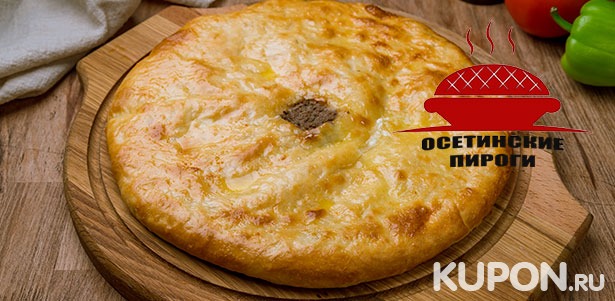 Доставка ароматной пиццы и осетинских пирогов от компании «Заказать-Пирог». **Скидка до 68%**