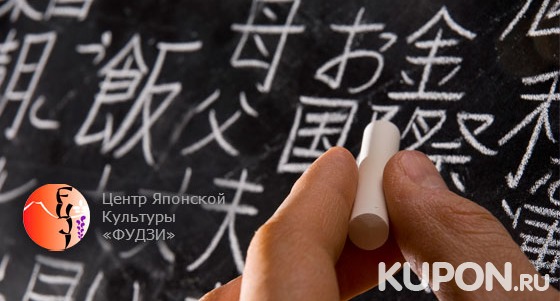 1 или 2 месяца обучения японскому и китайскому языку и икебане в центре восточной культуры «Фудзи». Скидка до 55%