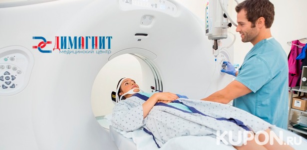 МРТ головного мозга, позвоночника, органов или суставов в медицинском центре «ДиМагнит». **Скидка до 54%**
