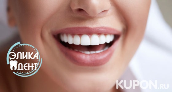 Скидка до 76% на чистку, лечение и отбеливание зубов в стоматологической клинике «Элика Дент»