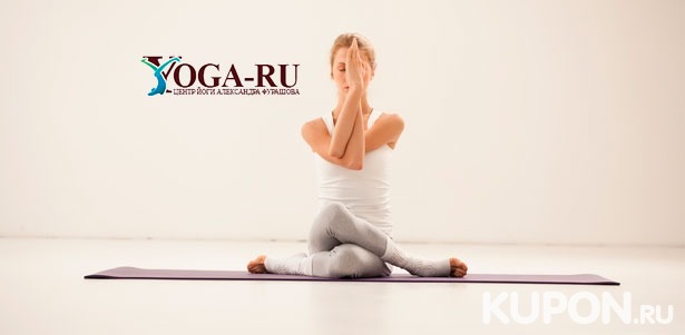 Скидка до 67% на 4, 8, 15 или 30 занятий йогой в центре йоги Yoga-ru