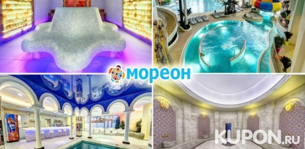 Купон на скидку 45% на целый день отдыха в Мореон в Москве. Сделай свой фото и видео обзор комплекса горок и бассейнов в аквапарке Мореон!