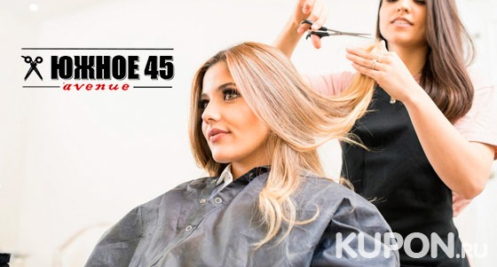 Уход за волосами в салоне «Южное Avenue 45»: стрижка, молекулярный уход, тонирование, сложное окрашивание и укладка. Скидка до 65%