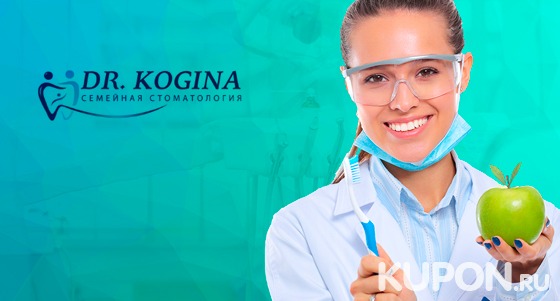 Скидка до 73% на лечение кариеса, установку пломбы, отбеливание, УЗ-чистку, удаление зубов, имплантацию, установку брекет-системы в семейной стоматологии Dr. Kogina