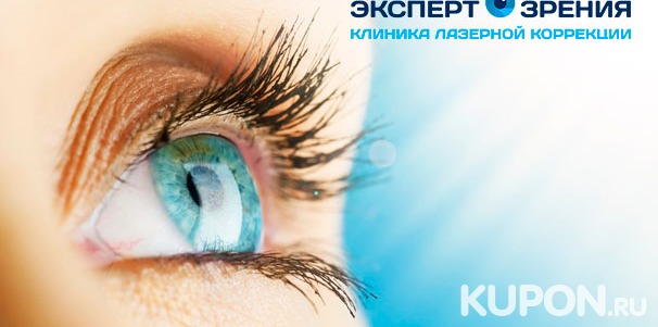 Лазерная коррекция зрения методом Lasik в клинике «Эксперт зрения». Скидка 25%