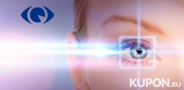 Лазерная коррекция зрения с консультацией врача-офтальмолога в клинике «Зрение 2100» в Москве или «Зрение Нева» в Санкт-Петербурге. Скидка 50%