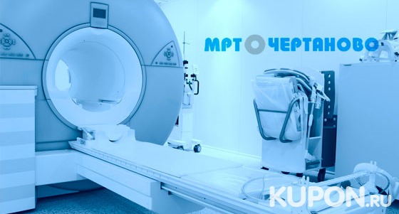 Магнитно-резонансная томография в центре диагностики «МРТ в Чертаново». Скидка до 80%