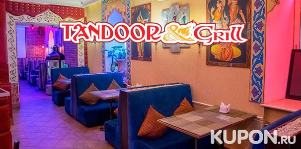 Любые блюда из меню и напитки в индийском кафе Tandoor & Grill: супы, салаты, горячее, мороженое и другое. Скидка до 50%