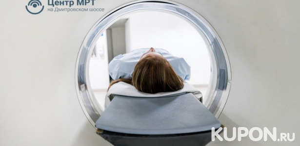 Скидка до 80% на МРТ головы, позвоночника, суставов, органов и мягких тканей в «Центре МРТ на Дмитровском шоссе»