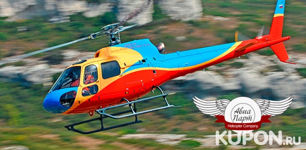 Полет на вертолете Robinson R44 Raven II или Eurocopter AS 350B2/B3 для 1–5 человек от компании «АвиаПарт». **Скидка до 78%**