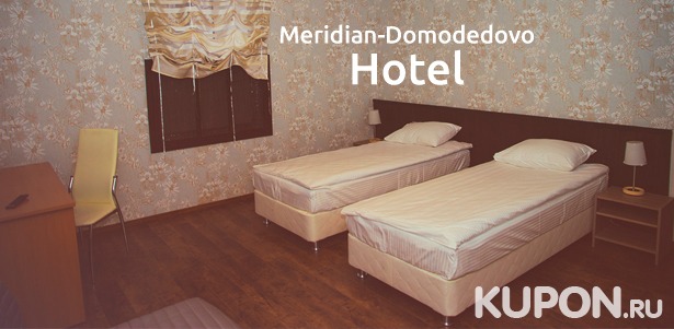 От 2 дней проживания для двоих или троих в номере на выбор с посещением бассейна в загородном отеле «Меридиан-Домодедово». Скидка 50%