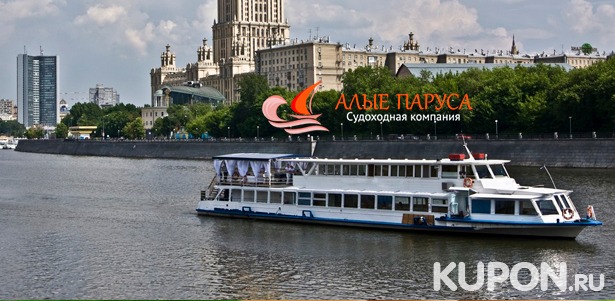 Скидка до 65% на 2-часовую прогулку на теплоходе по Москве-реке через весь центр столицы в будни и выходные от судоходной компании «Алые паруса»