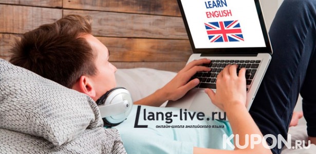 Скидка до 87% на 6 или 12 месяцев изучения английского языка в онлайн-школе Lang Live