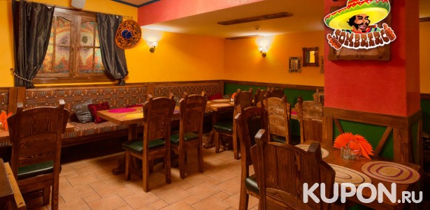 Скидка 50% на все меню и напитки в мексиканском ресторане Sombrero