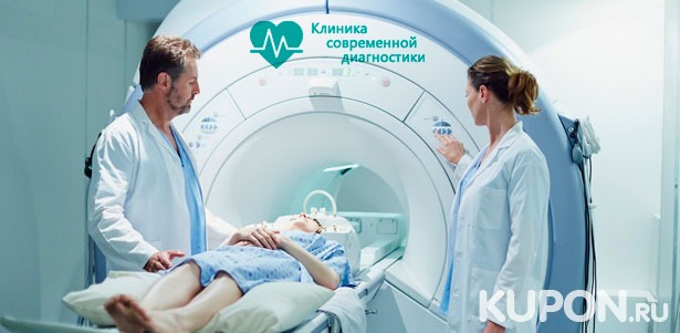 Скидка до 51% на МРТ головного мозга, позвоночника, суставов и мягких тканей в «Медицинской клинике современной диагностики»