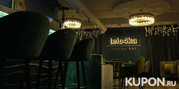 Паровые коктейли и любые напитки в баре Telo4ka Lounge bar со скидкой до 50%