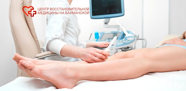 Консультация флеболога, дуплексное сканирование вен нижних конечностей, ВЛОК и лимфодренажный массаж в «Центре восстановительной медицины на Бауманской» со скидкой до 67%