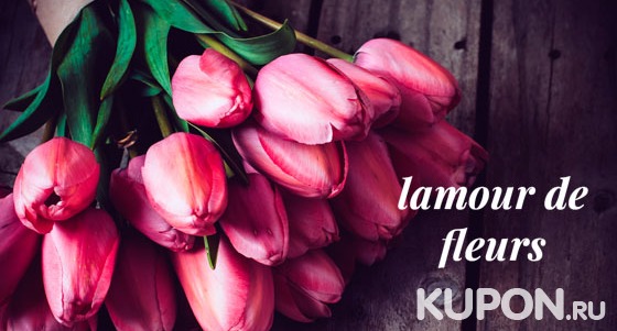 Альстромерии, эустомы, тюльпаны, розы, ирисы или хризантемы с доставкой от магазина Lamour de Fleurs. Скидка до 69%