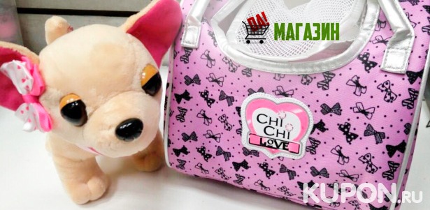 Интерактивная собака в сумке Chi Chi Love с доставкой по всей России от интернет-магазина «Да!». Скидка 50%