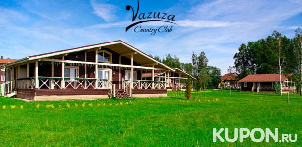 От 2 дней для двоих с питанием в отеле премиум-класса Vazuza Country Club на берегу водохранилища. Скидка до 50%