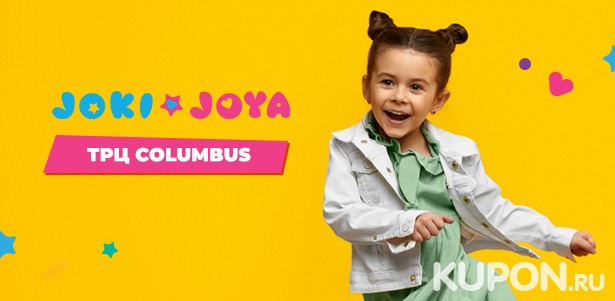 Целый день развлечений для ребенка в семейном парке активного отдыха Joki Joya в ТРЦ Columbus. Взрослые с детьми проходят бесплатно. **Скидка до 40%**