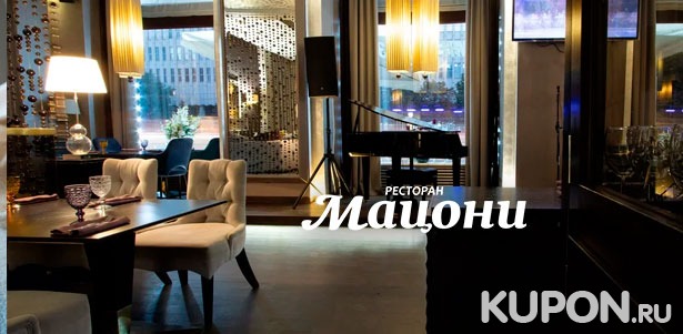 Отдых в ресторане грузинской кухни «Мацони»: всё меню кухни и любые напитки со скидкой до 50%