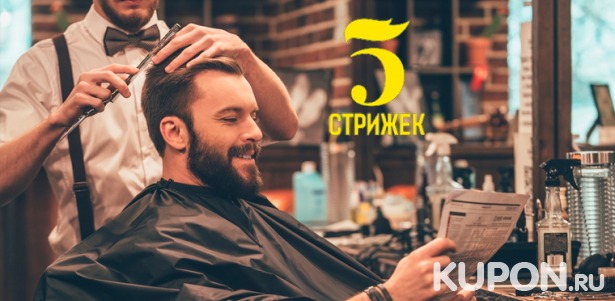 Услуги барбершопа «5 стрижек» на «Новокузнецкой»: мужская стрижка, моделирование бороды, оформление бороды и усов! Скидка 50%