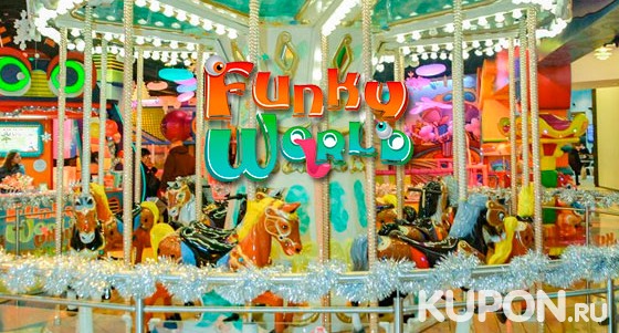 Посещение детского развлекательного парка Funky World в ТЦ «Метрополис»: игровая площадка, паровозики, карусели и многое другое! Скидка до 47%
