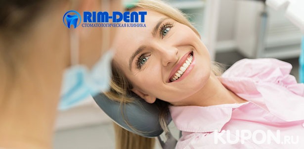 Скидка до 73% на ультразвуковую чистку зубов, лечение кариеса, эстетическую реставрацию и удаление зубов в стоматологии Rim-Dent