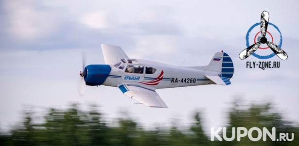 Полет на самолете «Як-18Т» с выполнением виражей для одного, двоих или троих от аэроклуба Fly-zone. **Скидка до 55%**