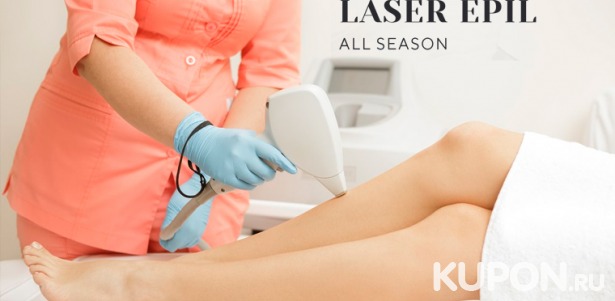 Скидка до 90% на сеансы лазерной эпиляции в студии косметологии Laser Epil All Season