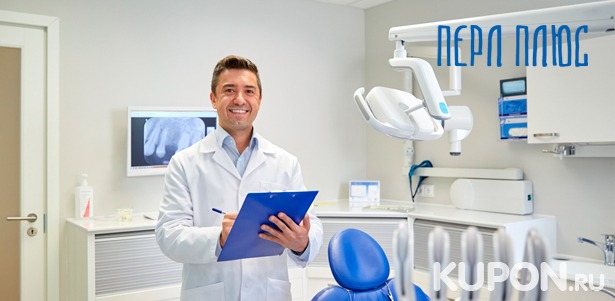 Ультразвуковая чистка зубов, чистка по технологии Air Flow или лечение кариеса в стоматологии «Перл Плюс». **Скидка до 68%**