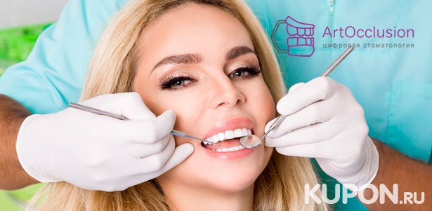 Ультразвуковая чистка зубов, лечение кариеса с установкой пломбы, отбеливание зубов и эстетическая реставрация в стоматологической клинике ArtOcclusion. **Скидка до 85%**