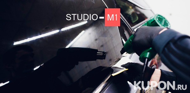 Профессиональное тонирование стекол автомобиля по ГОСТу + жидкая шумоизоляция в тюнинг-ателье Studio-M1 со скидкой до 75%