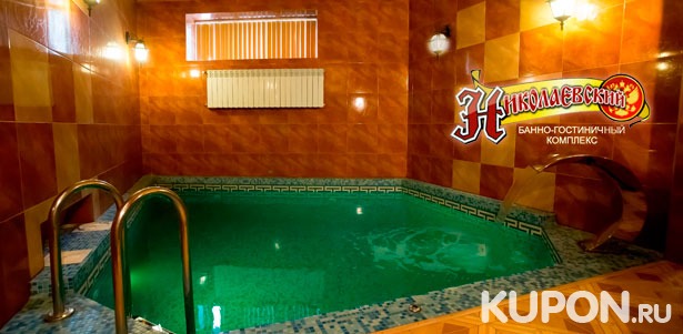 Посещение хаммама или шведской бани для компании до 6 человек в банно-гостиничном комплексе «Николаевский». **Скидка до 52%**