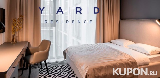 Скидка 30% на проживание в номере «Смарт» для двоих в апарт-отеле Yard Residence в центре Санкт-Петербурга