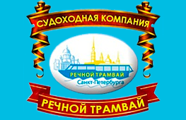 Судоходная компания «Речной трамвай Санкт-Петербурга»