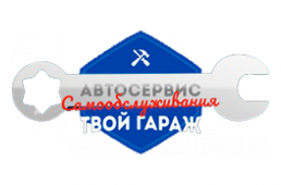 Твой гараж