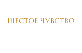 Шестое чувство похожие. Шестое чувство шоу Корея. Шестое чувство Калининград. Шестое чувство устройство. Шестое чувство Владивосток.